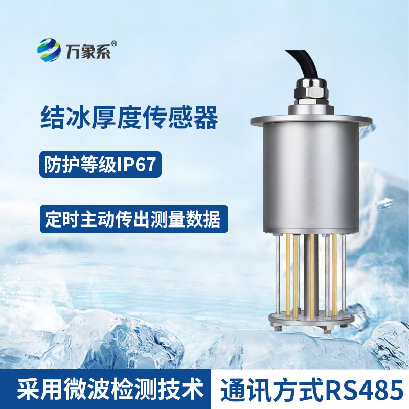 ??感知冰層細(xì)微變化：積冰厚度傳感器守護(hù)全場景安全