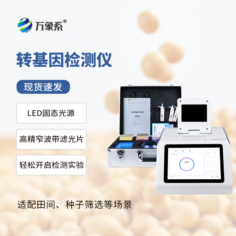 ??掌間篩成分！轉(zhuǎn)基因檢測儀煥新農(nóng)產(chǎn)品管控