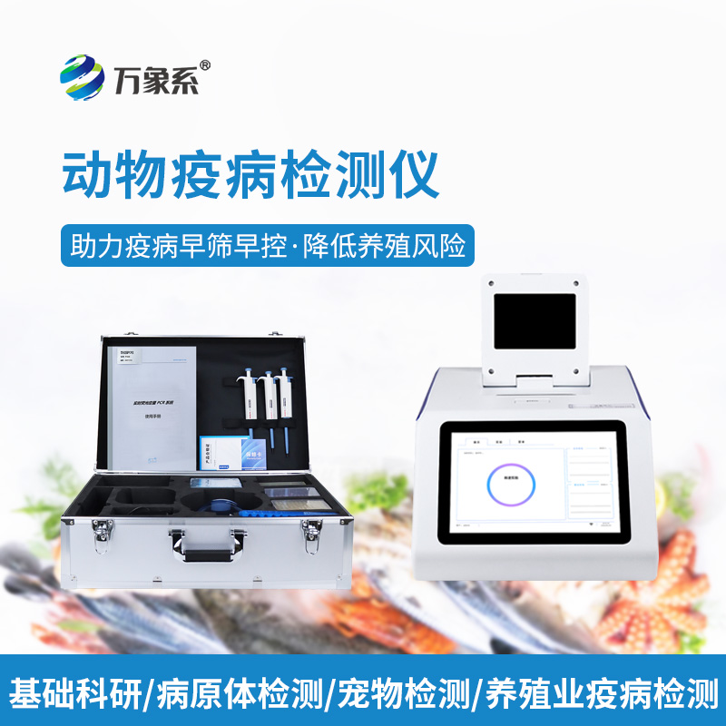 水產病毒檢測儀
