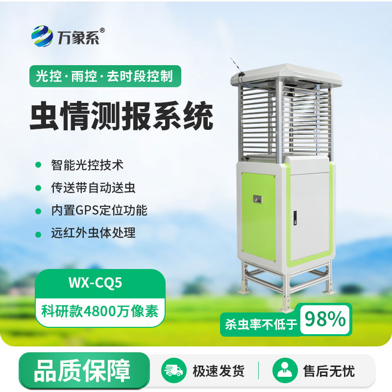 ??智能自動蟲情測報燈：提前捕捉蟲情，省心又保收