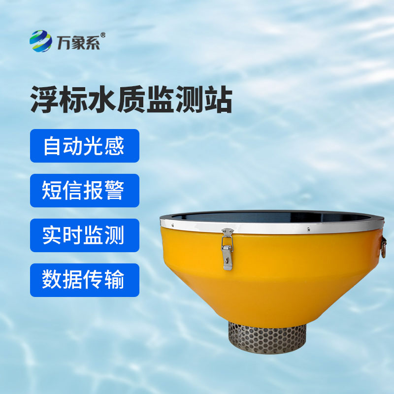 漂浮不占地，監(jiān)測更精準(zhǔn)——浮標(biāo)式水質(zhì)監(jiān)測系統(tǒng)讓水質(zhì)變化一目了然