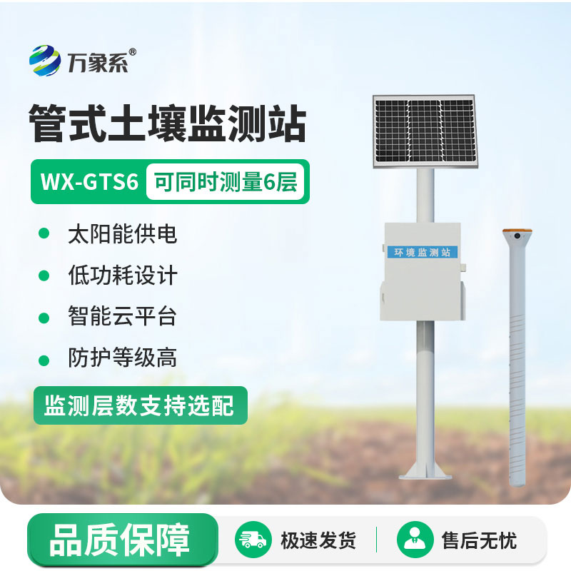 不用深挖土壤，六層管式土壤墑情監測站輕松掌握每一寸墑情