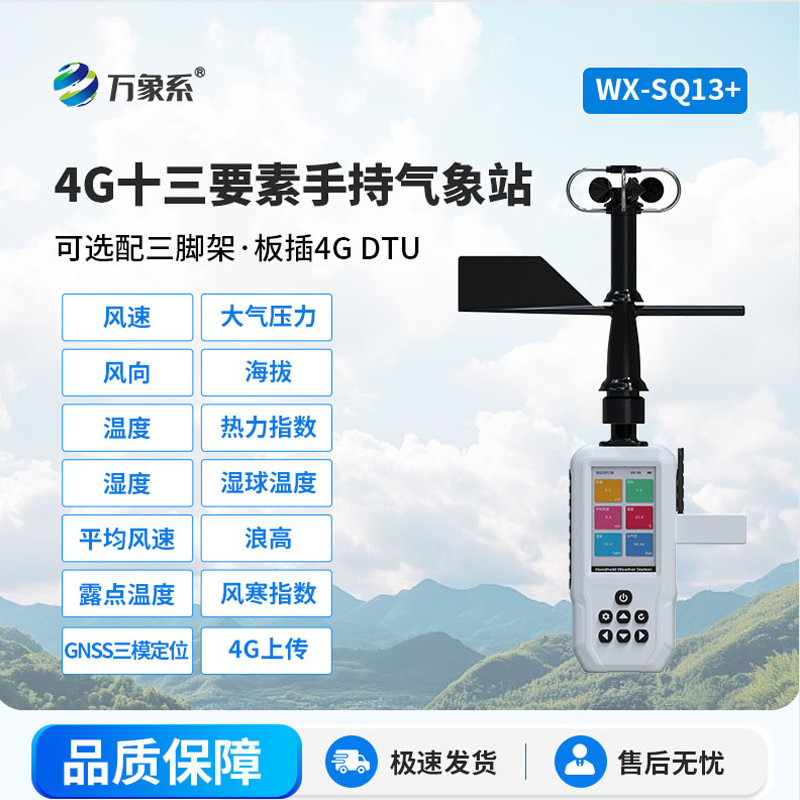 口袋里的氣象臺：高智能手持氣象儀如何改變天氣認知