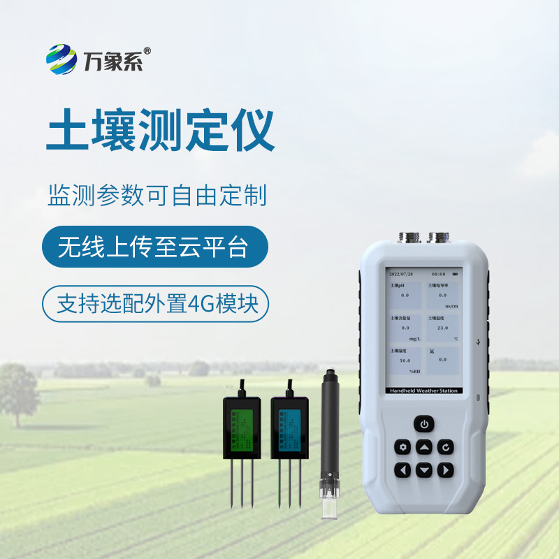 土壤水分溫度鹽分電導率 PH 氮磷鉀測定儀